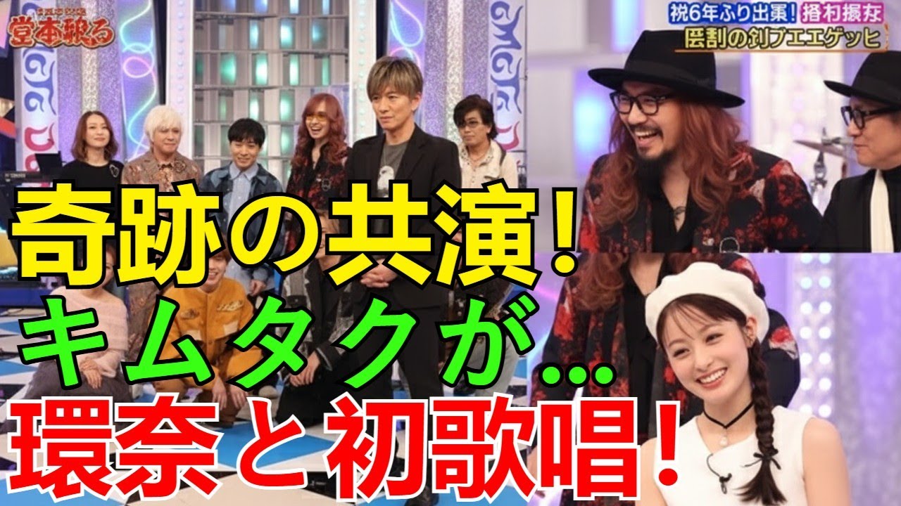 奇跡の共演！木村拓哉が橋本環奈と「初めて先輩と歌う」『堂本兄弟2025』一夜限りの超豪華ライブセッション全貌公開