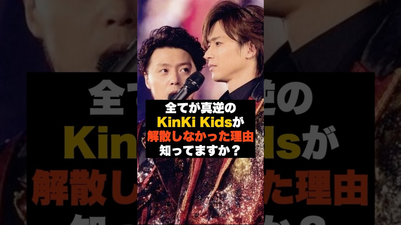 【覚悟】「役割が真逆だったから続いた」KinKi Kids堂本剛と堂本光一の天才×職人のバランス #雑学 #DOMOTO