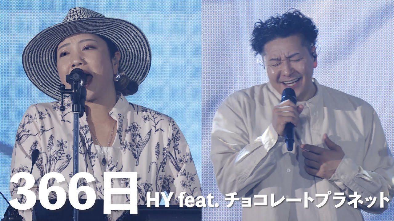 366日  feat. チョコレートプラネット