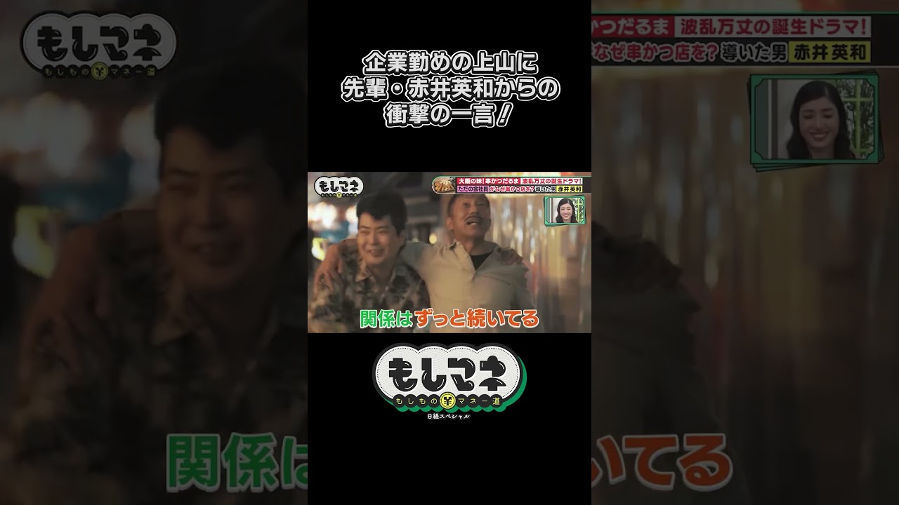 赤井英和からの呼び出しで人生一変！？【「串かつだるま」物語｜もしマネ】#大阪グルメ #石井亮次 #アンミカ #岡田圭右 #ますだおかだ ＃赤井英和 #森脇健児 #ショート #shorts #切り抜き