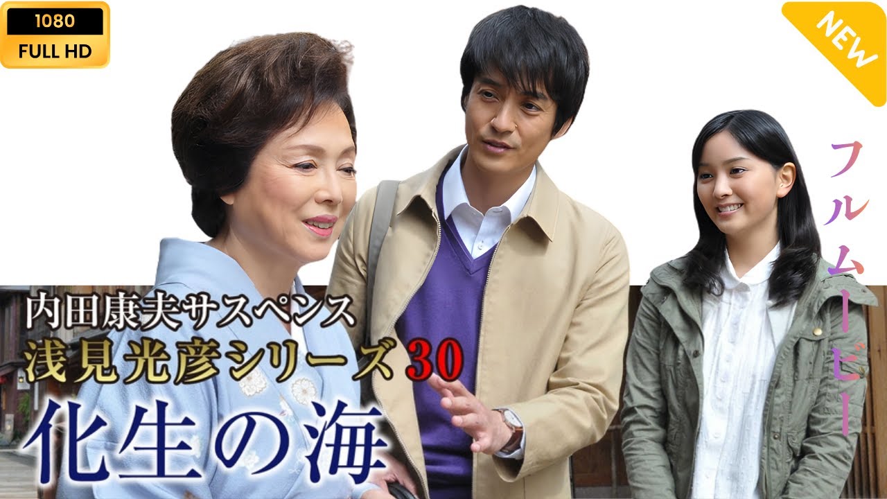 【日本のドラマ】内田康夫サスペンス 浅見光彦シリーズ30 化生の海   【フルムービー】
