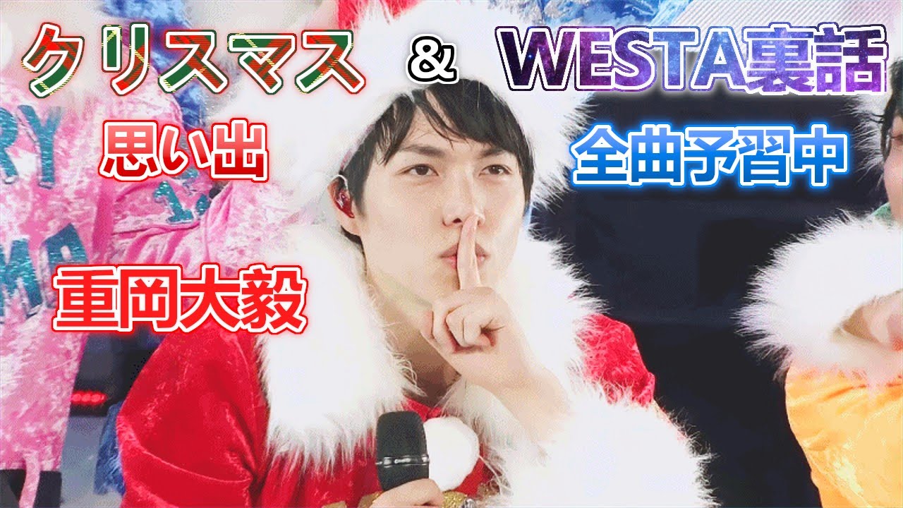 【重岡大毅】WESTA裏話＆クリスマス話！メダル入りケーキの思い出と自分を褒める日々