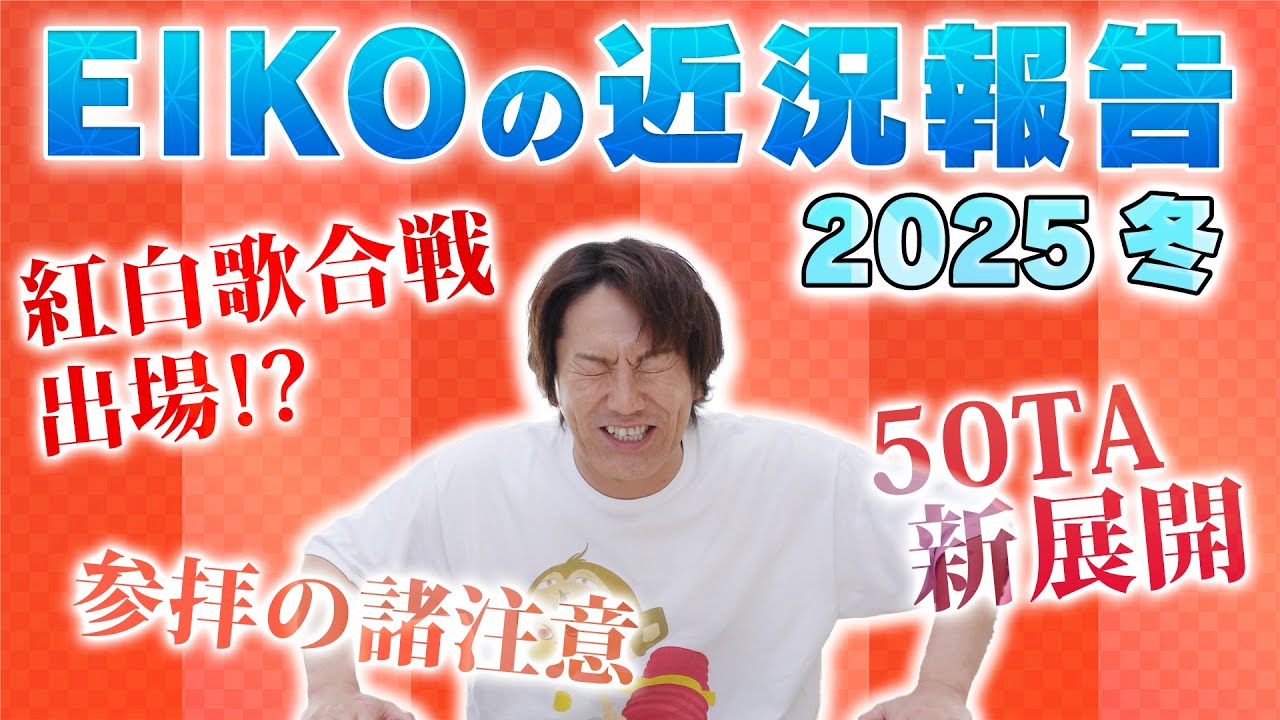 狩野英孝は紅白歌合戦に出場しません