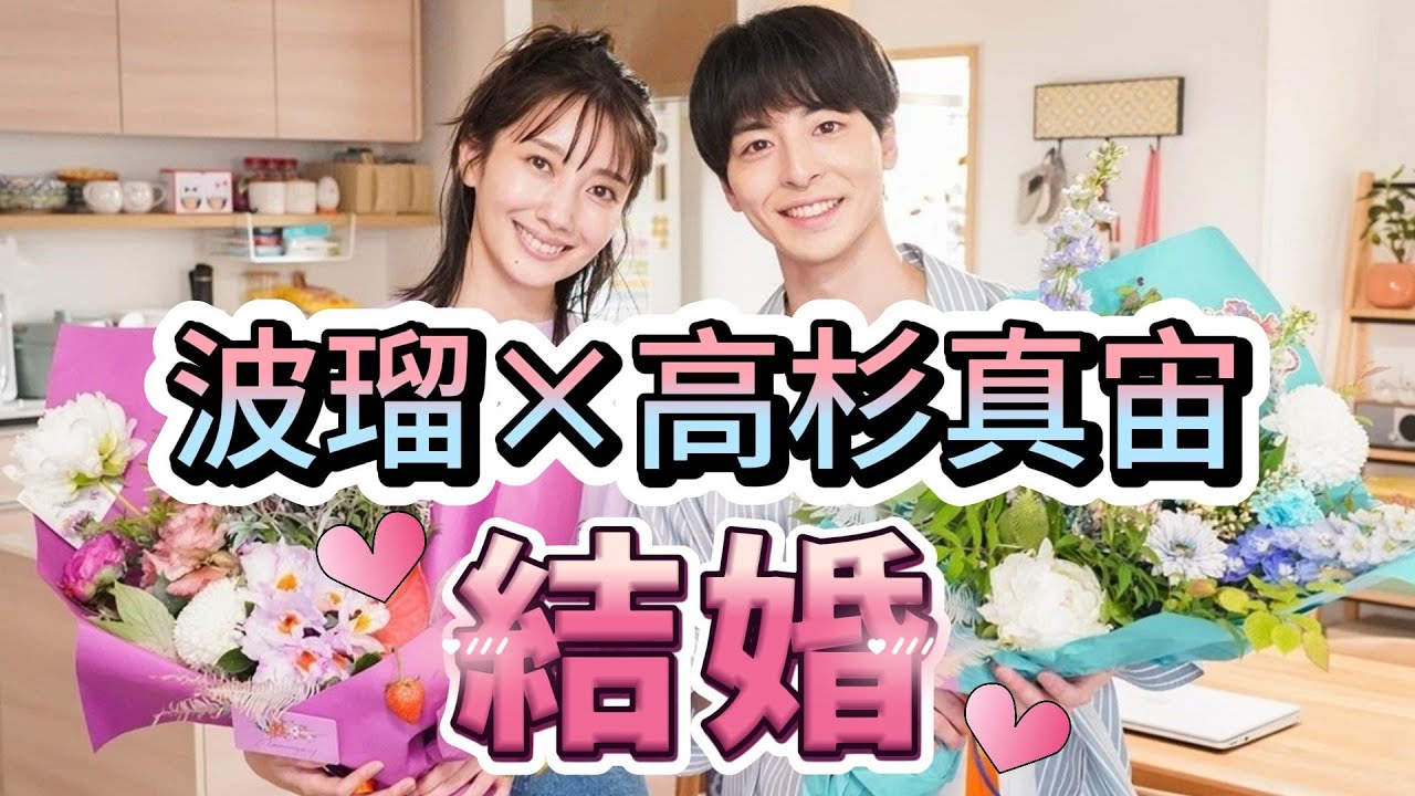 波瑠と高杉真宙が結婚