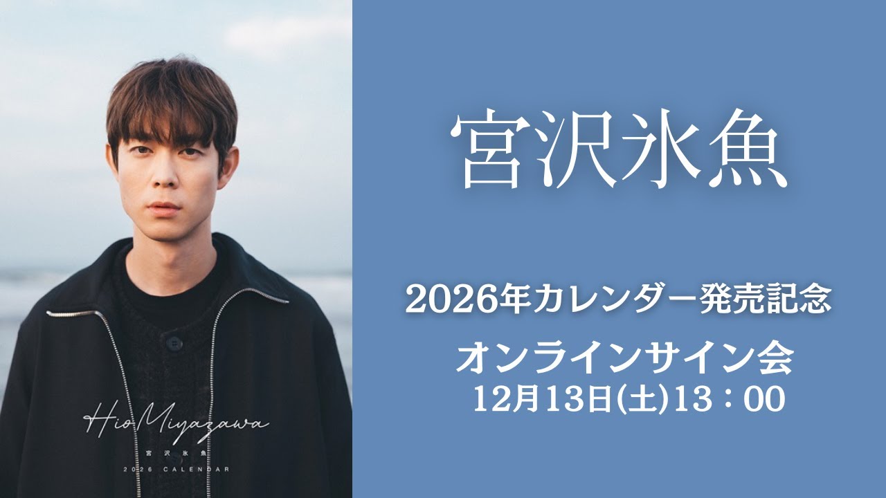 12月13日(土)宮沢氷魚 2026カレンダー発売記念オンラインサイン会
