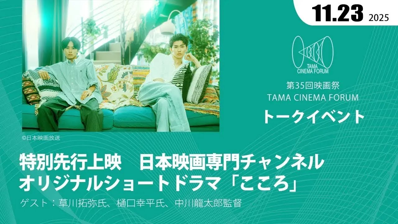 【2026年3月末まで】特別先行上映　日本映画専門チャンネルオリジナルショートドラマ「こころ」（トーク）｜第35回 映画祭 TAMA CINEMA FORUM