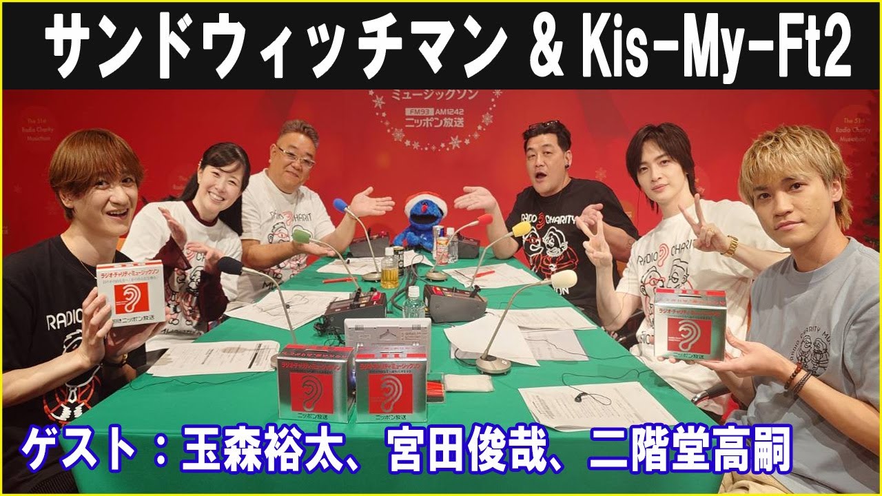 サンドウィッチマン、Kis My Ft2（宮田俊哉、玉森裕太、二階堂高嗣）  第51回 ラジオ・チャリティ・ミュージックソン