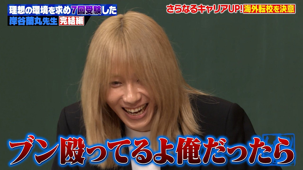 【岸谷蘭丸】早稲田実→堕落→7000万留学！環境にハマれず“自分だけ特別”と思い続けた結果…