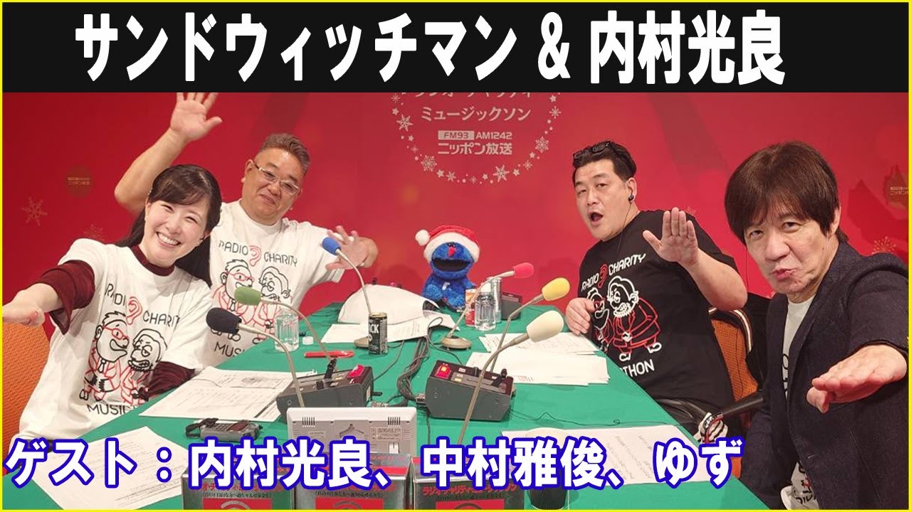 サンドウィッチマン、ゲスト：内村光良、中村雅俊、ゆず 第51回 ラジオ・チャリティ・ミュージックソン
