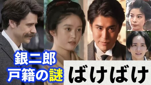【ばけばけ】銀二郎(寛一郎)は元夫ではない！？SNS騒然、登場しない三之丞(板垣李光人)に注目集まる。トキ(髙石あかり)の答えは？朝ドラ|ネタバレ注意|吉沢亮|トミー・バストウ|NHK