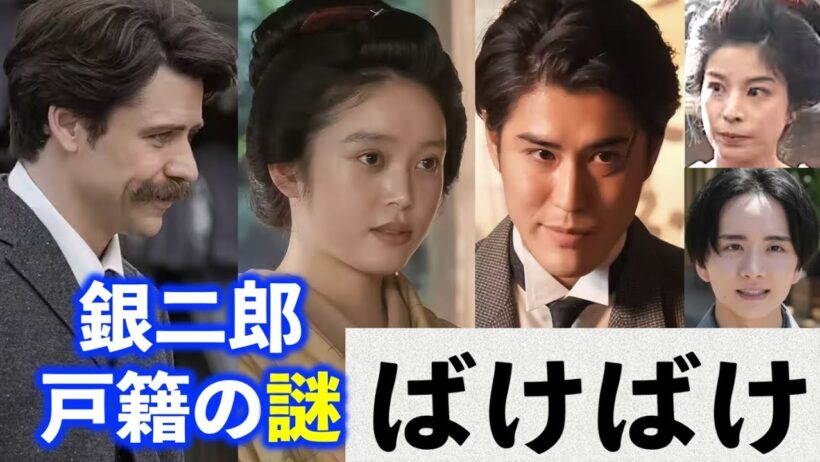 【ばけばけ】銀二郎(寛一郎)は元夫ではない！？SNS騒然、登場しない三之丞(板垣李光人)に注目集まる。トキ(髙石あかり)の答えは？朝ドラ|ネタバレ注意|吉沢亮|トミー・バストウ|NHK