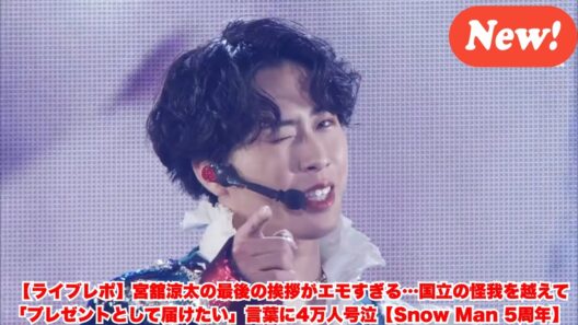 【ライブレポ】宮舘涼太の最後の挨拶がエモすぎる…国立の怪我を越えて「プレゼントとして届けたい」言葉に4万人号泣【Snow Man 5周年】