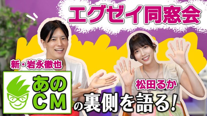 【エグゼイ同窓会】“あのCM”の裏側を語る！松田るか×岩永徹也　ファン必見の再会トーク