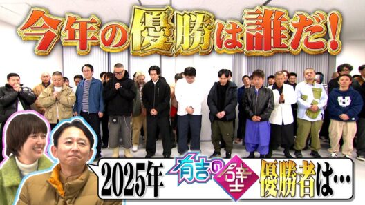 【優勝発表】2025年優勝発表！選ばれるのは誰!?【有吉の壁】