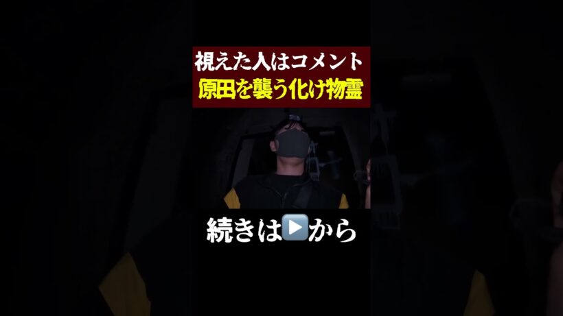 【緊急事態】原田龍二を襲う衝撃の化け物霊
