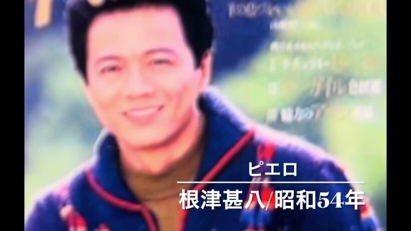 「ピエロ」根津甚八／作詞作曲・中島みゆき／編曲・大村雅朗　(1979年)  🎵再録！沢山のご視聴に感謝して