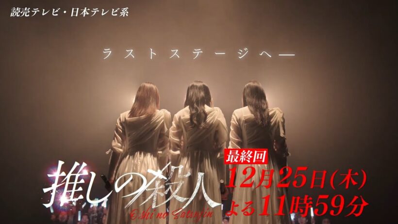 木曜ドラマ『推しの殺人』最終回60秒PR【12月25日(木)よる11時59分】