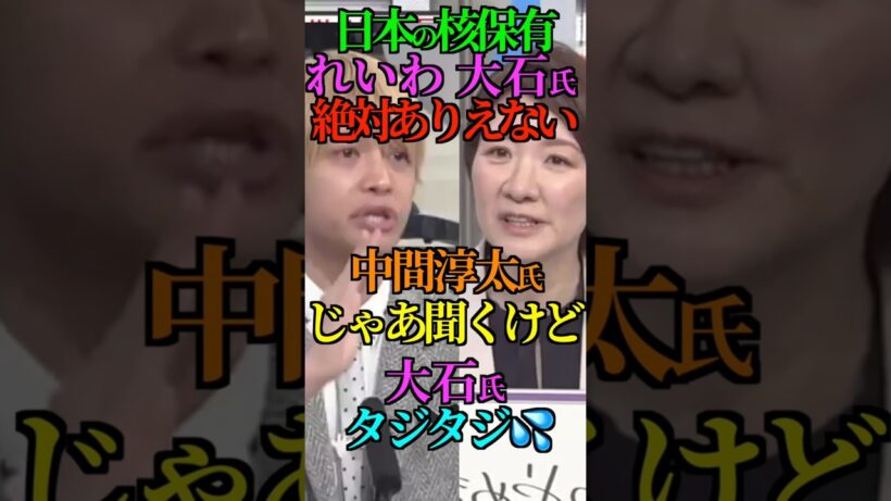【論破】日本の核保有 れいわ 大石氏 絶対ありえない！中間淳太氏 じゃあ聞くけど 大石氏 タジタジ💦 #れいわ新選組 #大石あきこ #ホンコン #中間淳太 #ウクライナ #Shorts #ショート
