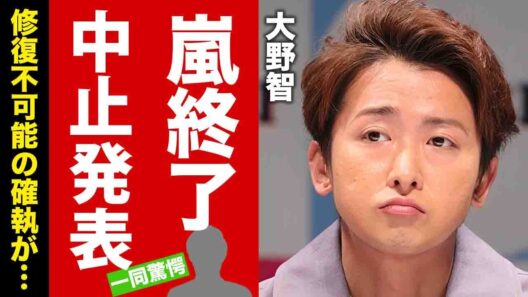【嵐】大野智が櫻井翔に逆ギレした真相...ラストツアーが中止発表された裏側に驚愕！修復不可能となったメンバー５人の確執...紅白も辞退した理由に言葉を失う！【芸能】