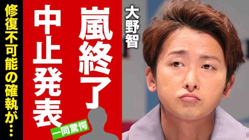 【嵐】大野智が櫻井翔に逆ギレした真相...ラストツアーが中止発表された裏側に驚愕！修復不可能となったメンバー５人の確執...紅白も辞退した理由に言葉を失う！【芸能】
