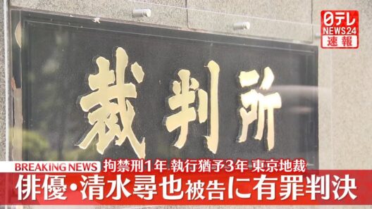 【速報】俳優・清水尋也被告（26）に拘禁刑1年、執行猶予3年の判決　自宅で乾燥大麻を所持した麻薬取締法違反の罪　東京地裁