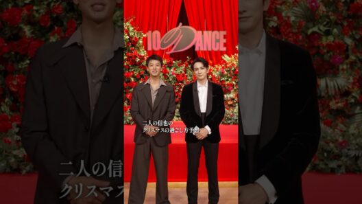 💭竹内涼真、町田啓太の「二人の信也のクリスマスの過ごし方」予想 | 10DANCE | Netflix Japan