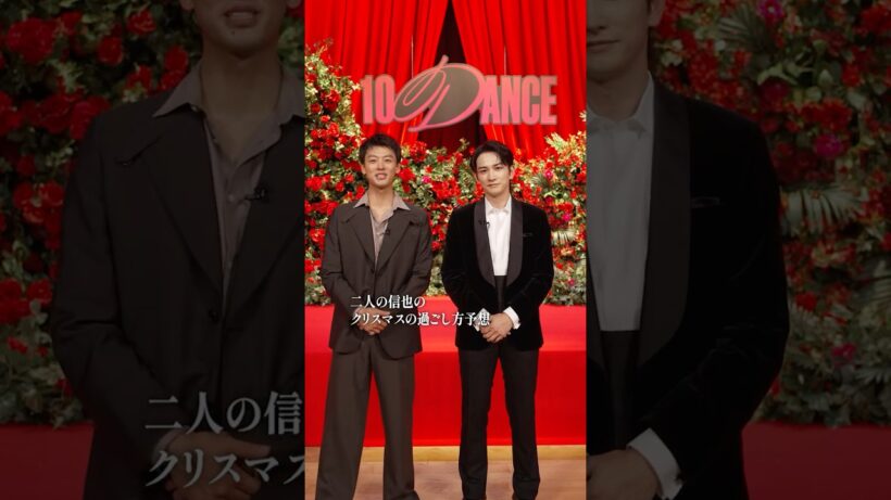 💭竹内涼真、町田啓太の「二人の信也のクリスマスの過ごし方」予想 | 10DANCE | Netflix Japan