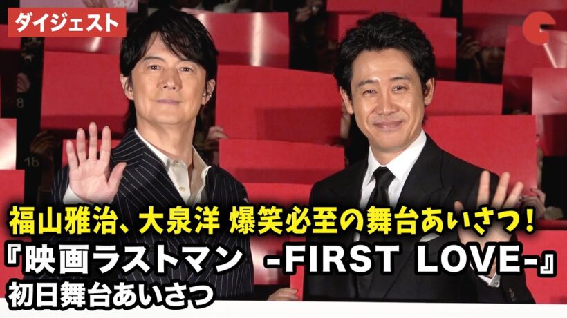 福山雅治、大泉洋が登壇！『映画ラストマン -FIRST LOVE-』初日舞台あいさつ