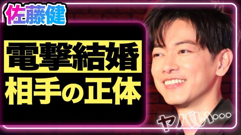 佐藤健が電撃結婚を発表！関係者が漏らした相手女性の正体に驚きを隠せない…！イケメン俳優として活躍する彼に長年つきまとう性格難ありの真相…性関係が派手だと噂される理由に言葉を失う！【芸能】
