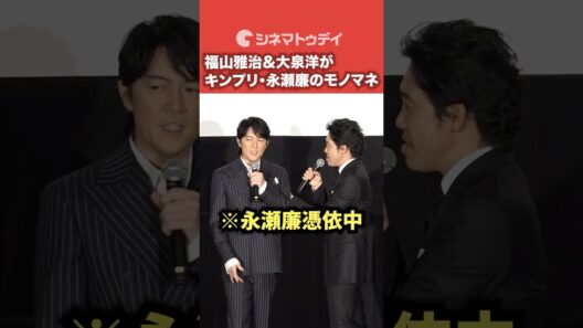 #福山雅治 #大泉洋 が#KingandPrince #永瀬廉 のモノマネ！#ラストマン #shorts