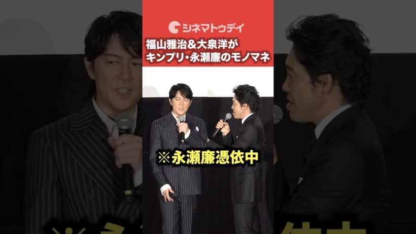 #福山雅治 #大泉洋 が#KingandPrince #永瀬廉 のモノマネ！#ラストマン #shorts