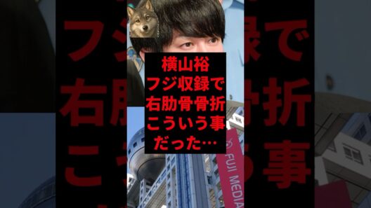 横山裕フジ収録で骨折こういう事だった...