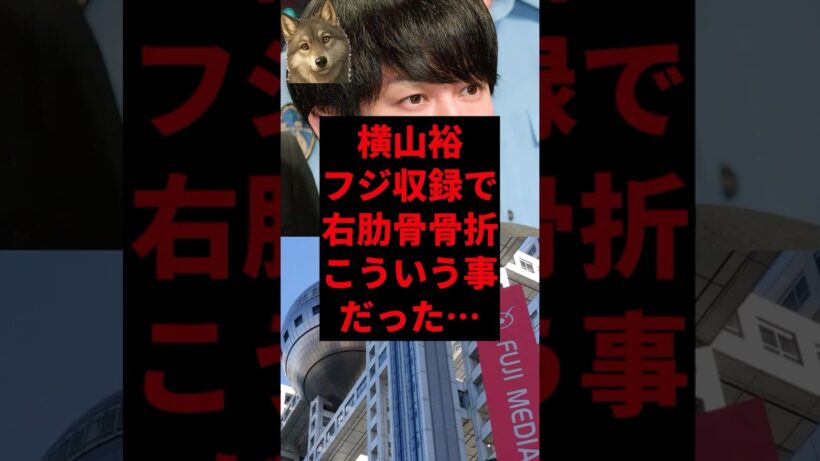 横山裕フジ収録で骨折こういう事だった...