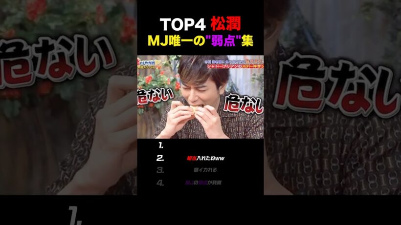 【嵐】松潤の唯一の弱点がコレ#嵐 #松本潤 #shorts