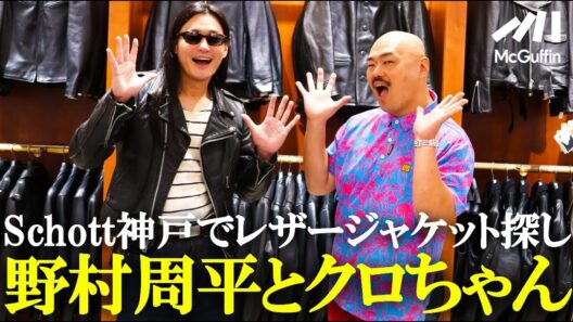 【レザー沼にハマる？】革を愛する男・野村周平とクロちゃんがSchott KOBEでショップクルーズ！