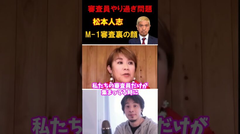 M-1審査員、松本人志の裏の顔#shorts