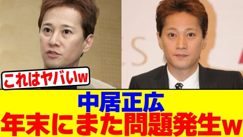中居正広、年末にまた問題発生wwwwwwwwwwwwwwwwwwwwwwwwwwwwwwwwwwwwwwwwwwwwwwwwwwwwwwwwwwwwwwww【2chまとめ】【2chスレ】【5chスレ】
