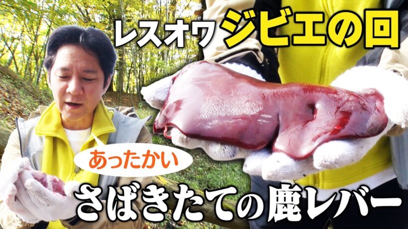 【感動】渡部建が命に触れる！今回の食材はジビエ（鹿）。さばきたての鹿のハツは渡部も人生で初めての経験。ジビエの最高のパートナーはきのこなのかもしれない！（２週間限定公開）