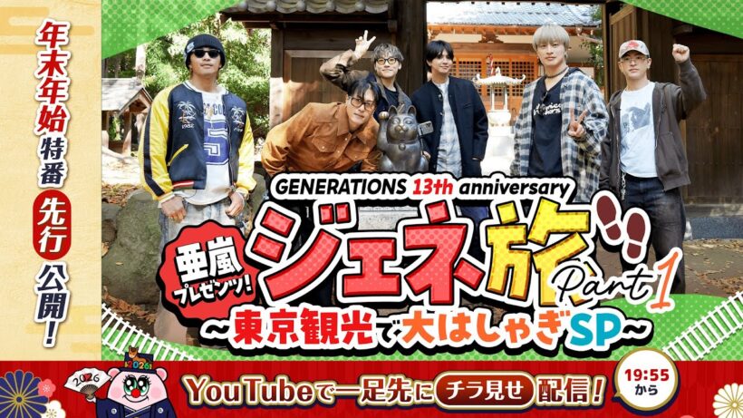 GENERATIONS13th anniversary亜嵐プレゼンツ！ジェネ旅〜東京観光で大はしゃぎSP -Part1-【一部公開】