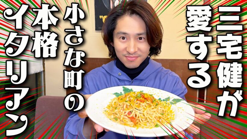 【絶品パスタ】三宅健が通い詰めた🇮🇹あのイタリア料理店を遂に公開します