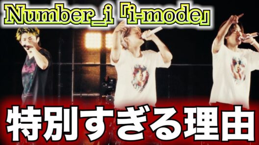 【あの表現は？】Number_i 「i-mode」ライブ映像が“特別すぎる”理由とは【平野紫耀】【神宮寺勇太】【岸優太】【リアクション】