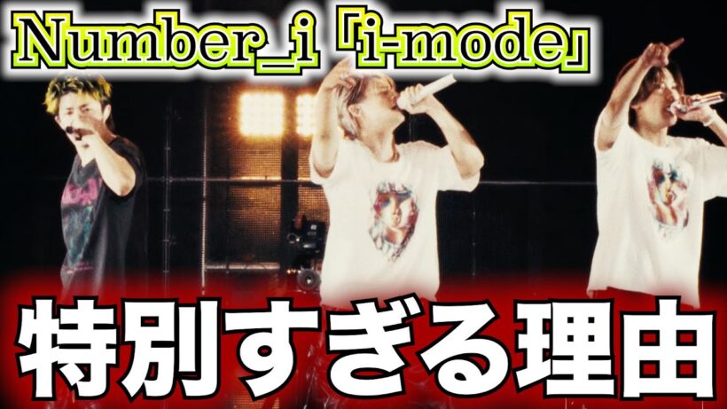 【あの表現は？】Number_i 「i-mode」ライブ映像が“特別すぎる”理由とは【平野紫耀】【神宮寺勇太】【岸優太】【リアクション】