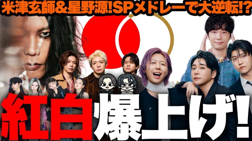 【まさか！】NHK紅白に米津玄師＆星野源決定！開催直前2025年の注目ポイントを語ろう！