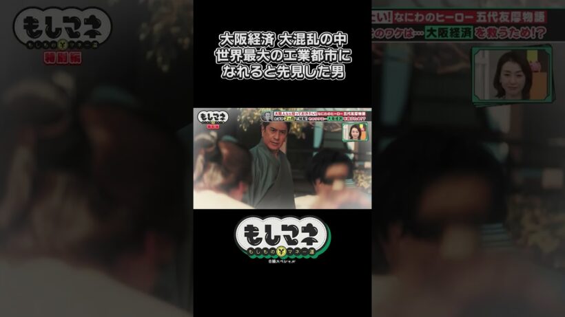 明治維新で混乱する大阪を立て直す！【五代友厚物語｜もしマネ】#歴史 #石井亮次 #八木早希 #岡田圭右 #ますだおかだ #織田信成 #ショート #shorts #切り抜き