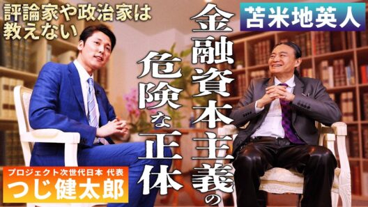 資本主義という名の詐欺　民主主義国家をなぜお金が支配するのか