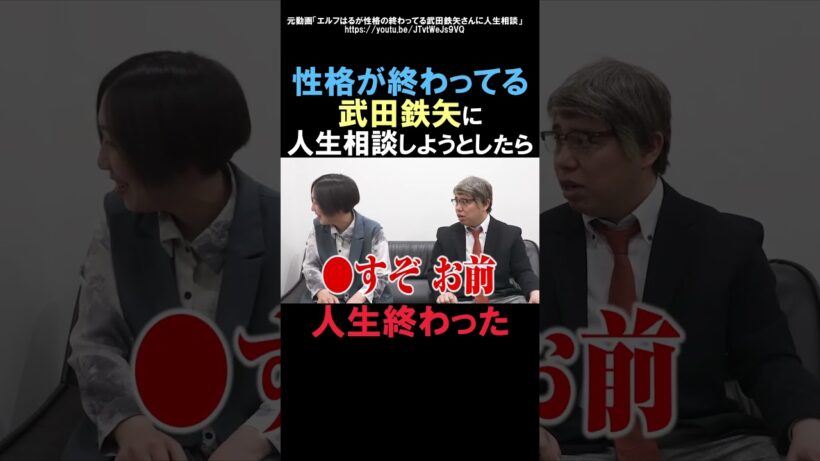 性格が終わってる武田鉄矢に人生相談しようとしたら人生終わった【霜降り明星せいや】
