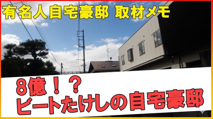 北野武　ビートたけしの自宅豪邸　ー　東京の豪邸　この家、誰のものか知ってる？(Whose house is this?)　#不動産 #不動産投資 #豪邸見学ツアー #物件紹介#高級住宅街 #豪邸