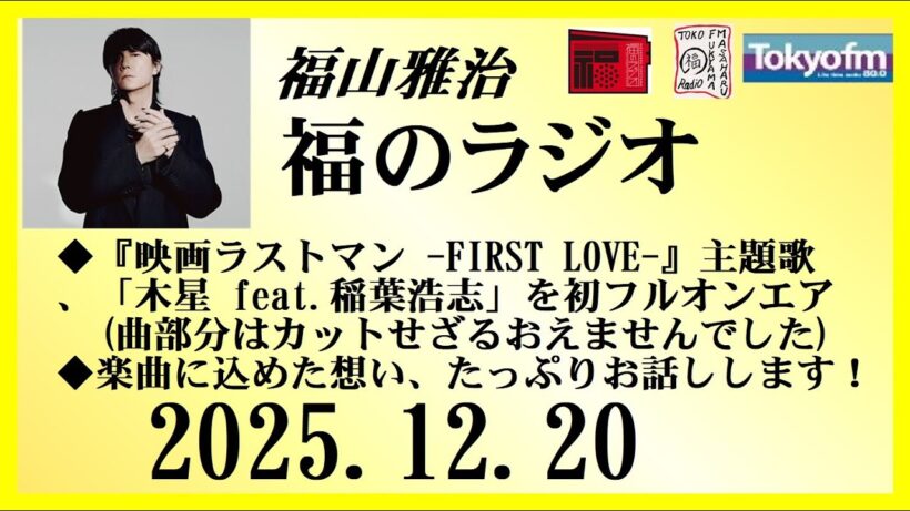 福山雅治  福のラジオ  2025.12.20〔525回〕