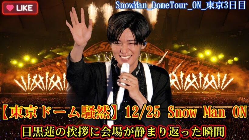 【東京ドーム騒然】12/25 Snow Man ON｜目黒蓮の挨拶に会場が静まり返った瞬間