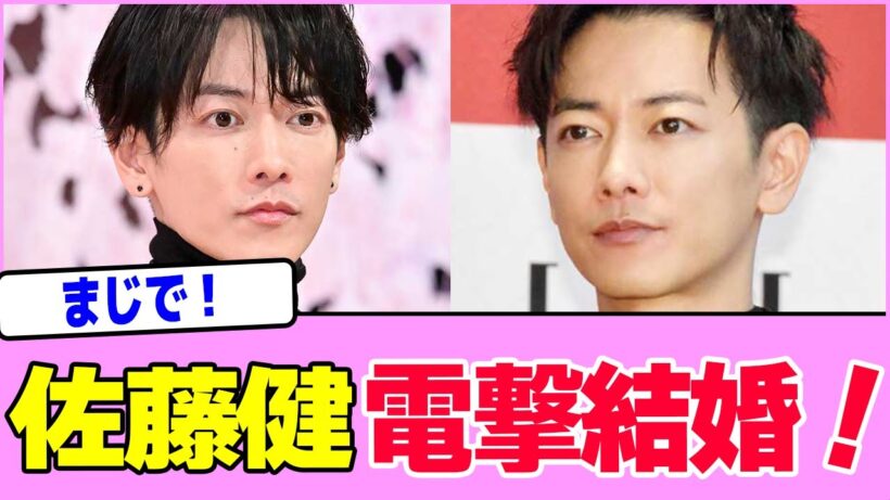 佐藤健、電撃結婚！！！！！！！！！！！！！！！！！！！！！！！！！！！【2chまとめ】【2chスレ】【5chスレ】